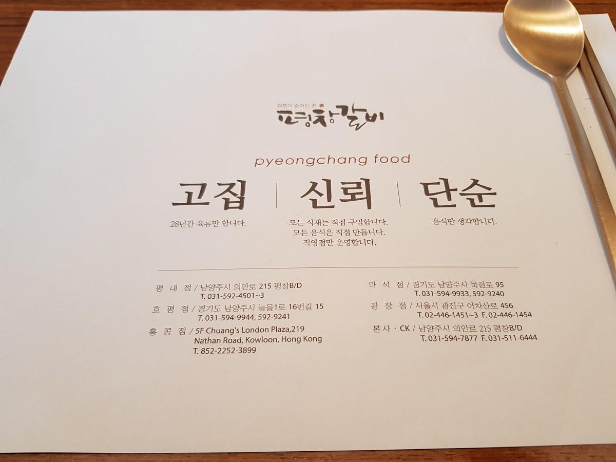 (주)평창갈비 방이점 メニュー