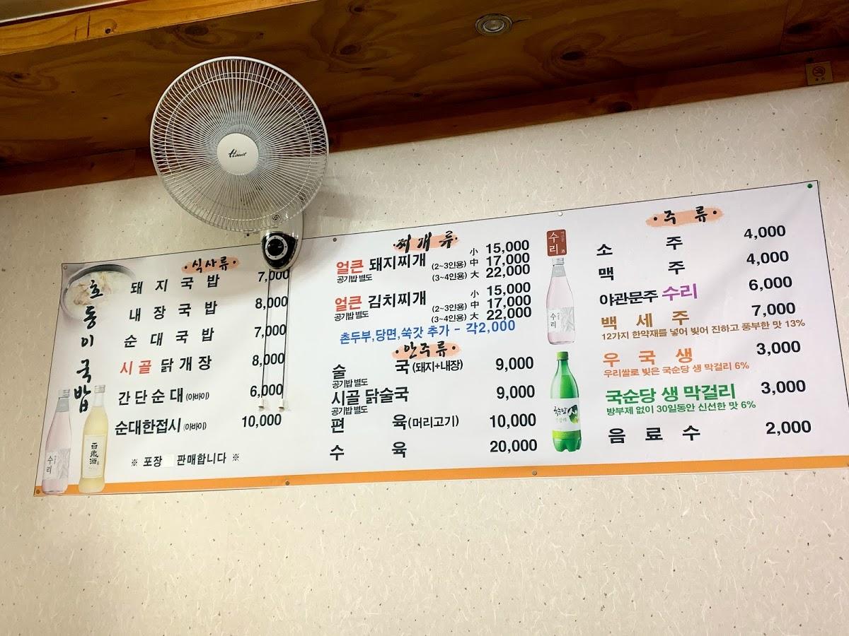 호동이국밥 メニュー
