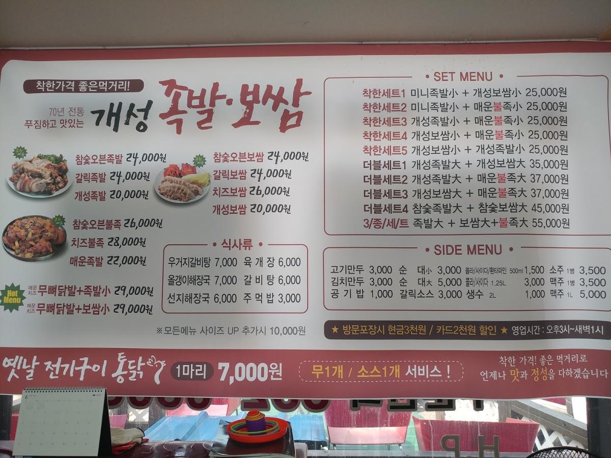개성족발보쌈 メニュー