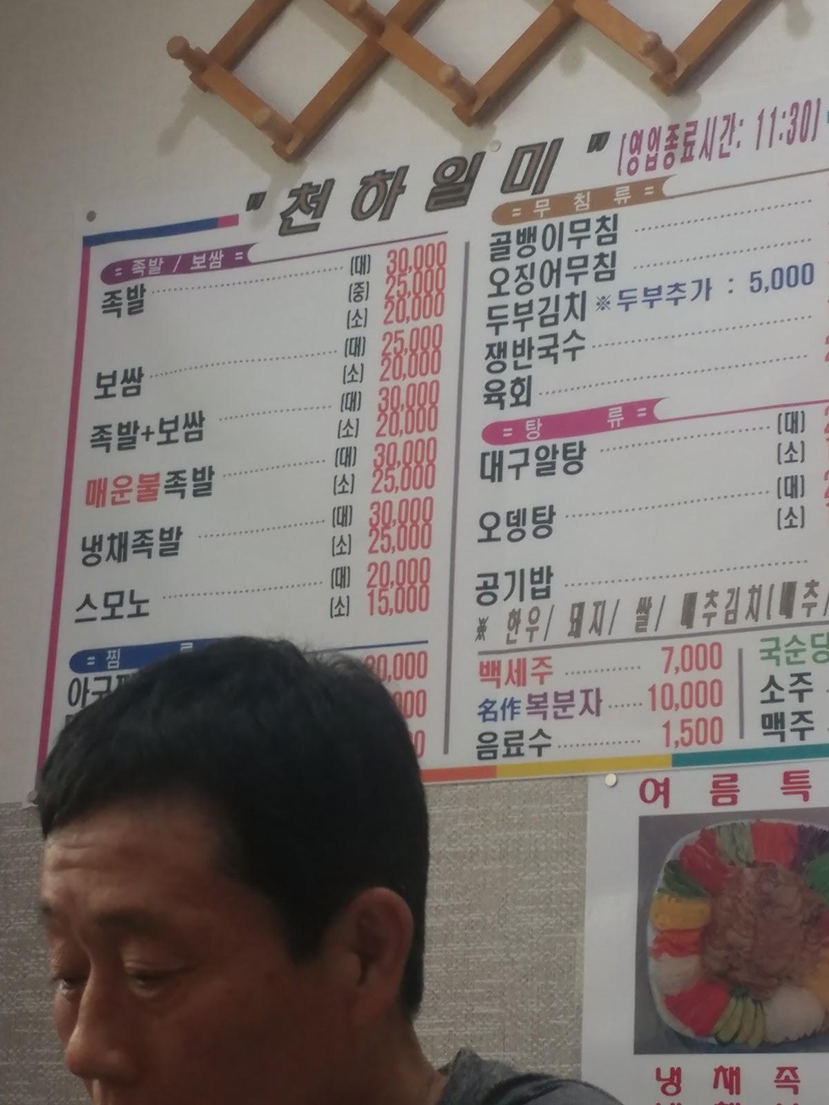 천하일미왕족발보쌈 メニュー