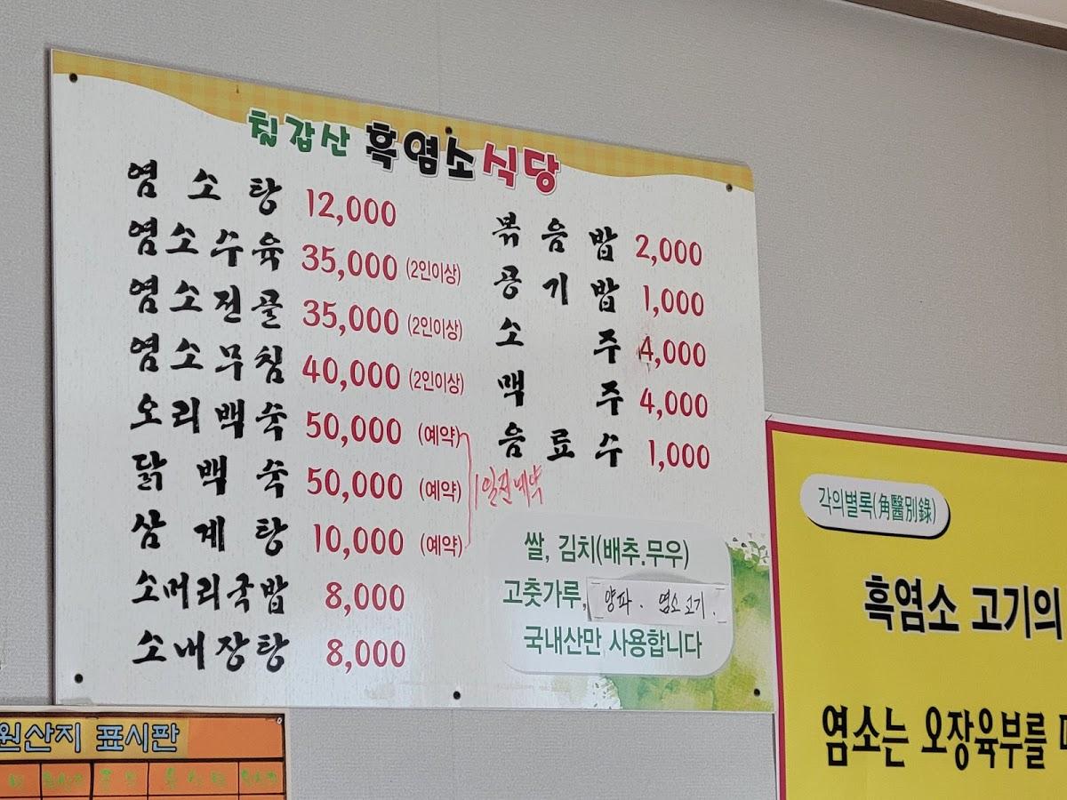 칠갑산흑염소식당 メニュー