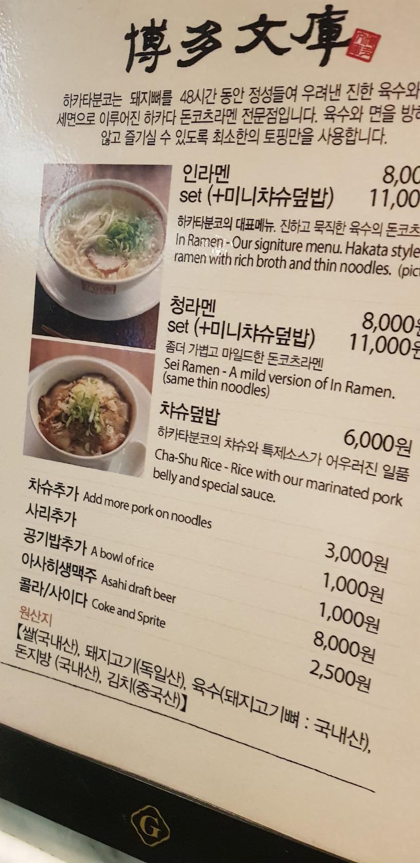 하카타분코 メニュー