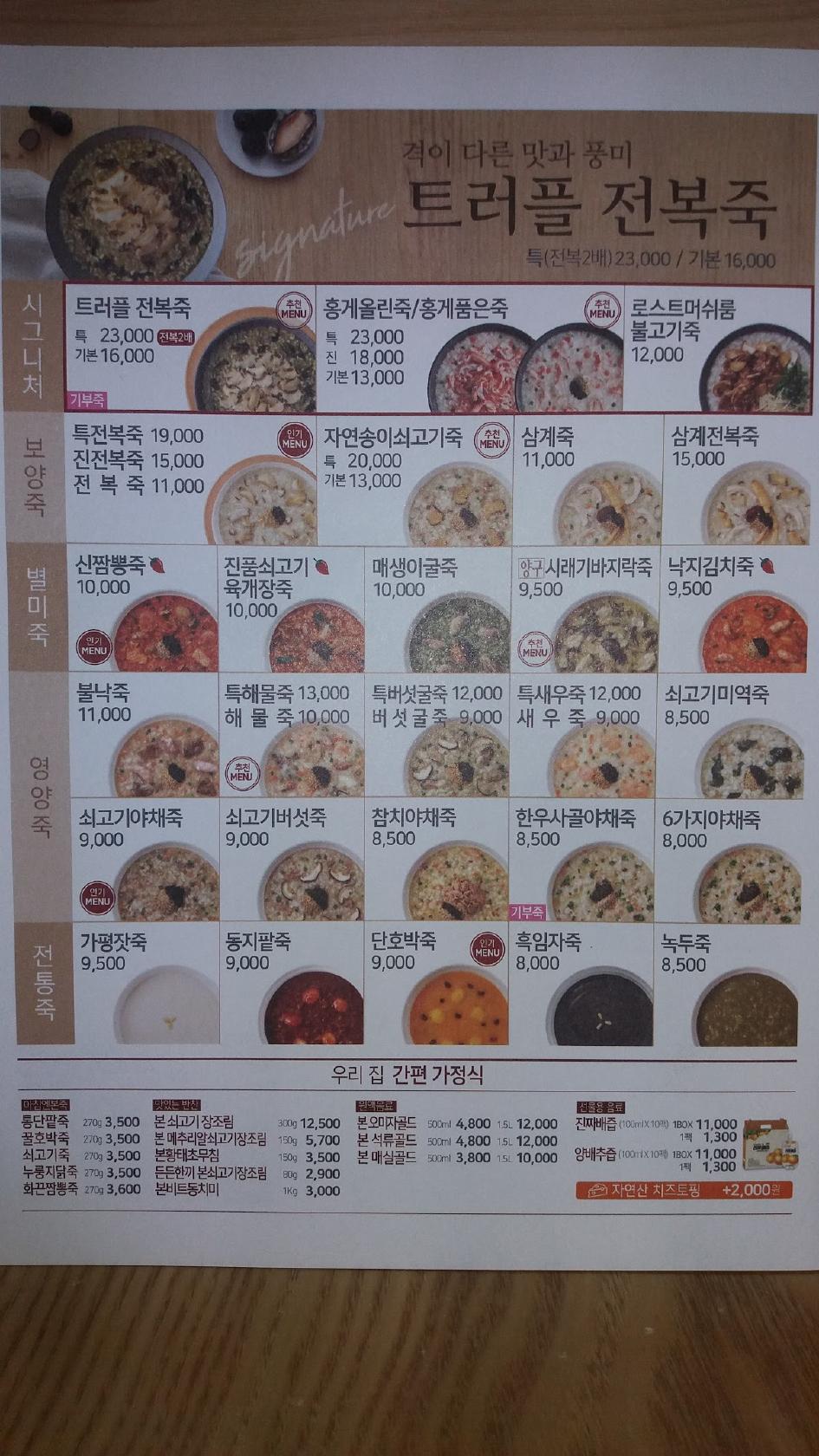 본죽 양산중부점 メニュー
