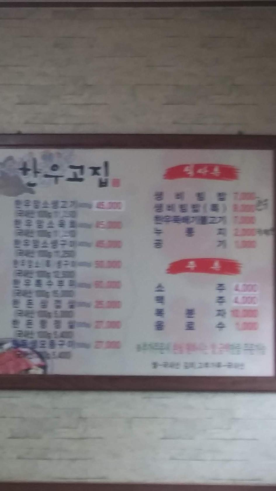 한우고집 メニュー
