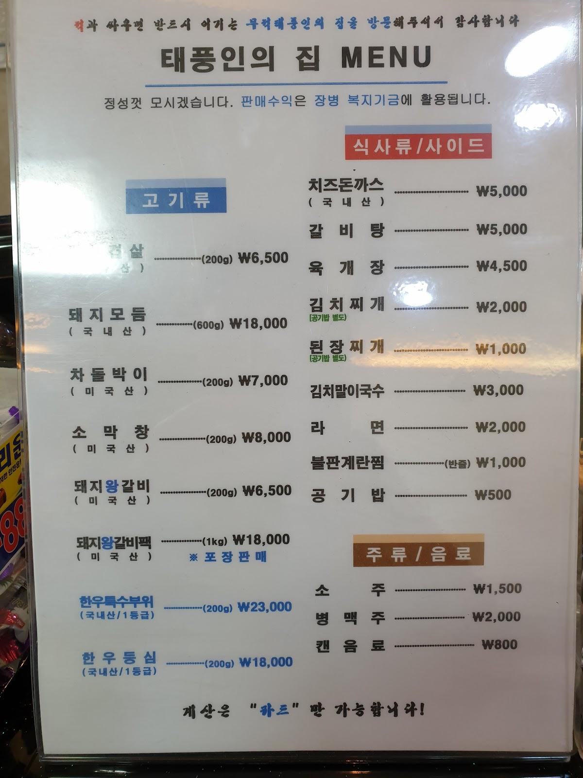 태풍인의집 전곡점 メニュー