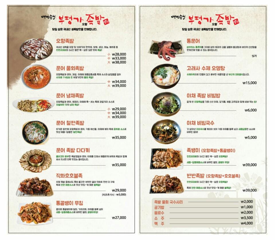 부평가족발 Busan メニュー