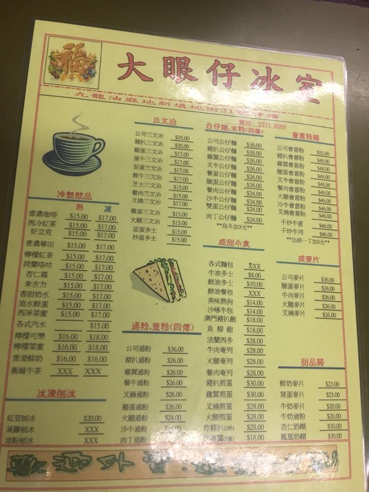 大眼仔冰室 メニュー