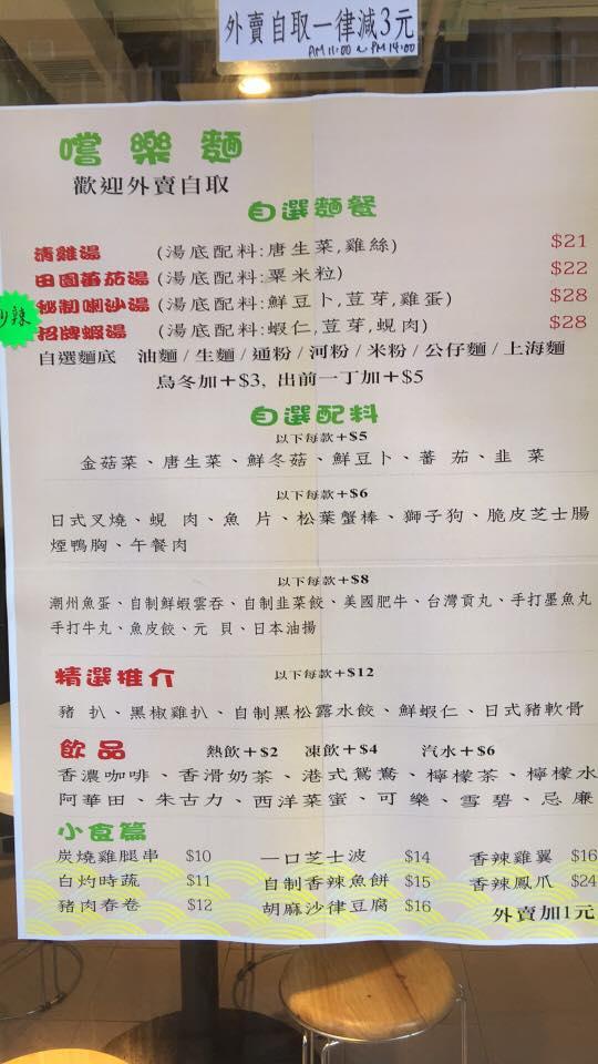 嚐樂麵 メニュー