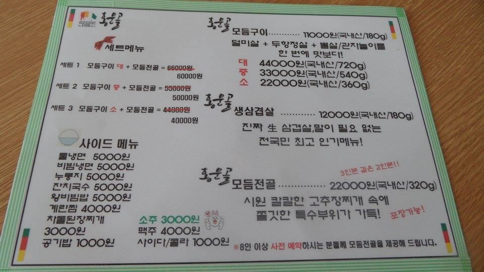 음식점 / 홍문골 メニュー