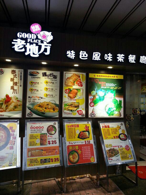 老地方 メニュー