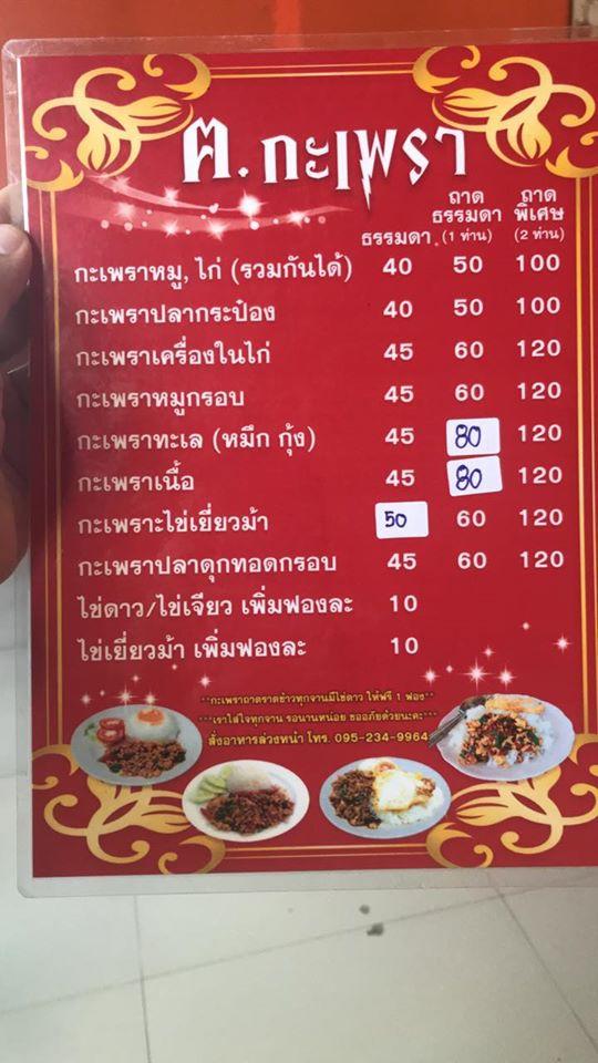 ฅ.ลาบ ฅ.กะเพรา メニュー