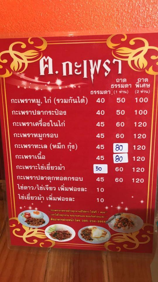 ฅ.ลาบ ฅ.กะเพรา メニュー
