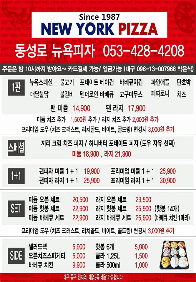 뉴욕피자 Daegu メニュー
