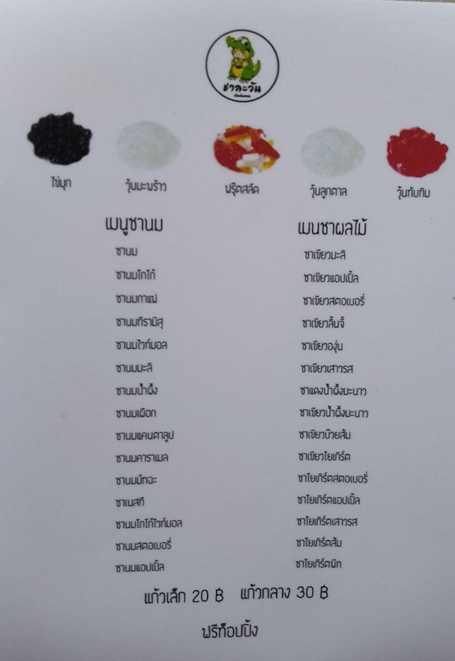 ชาละวัน メニュー