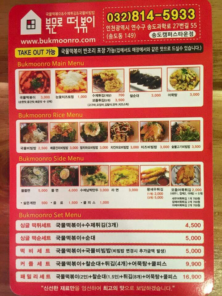 북문로 떡볶이 メニュー