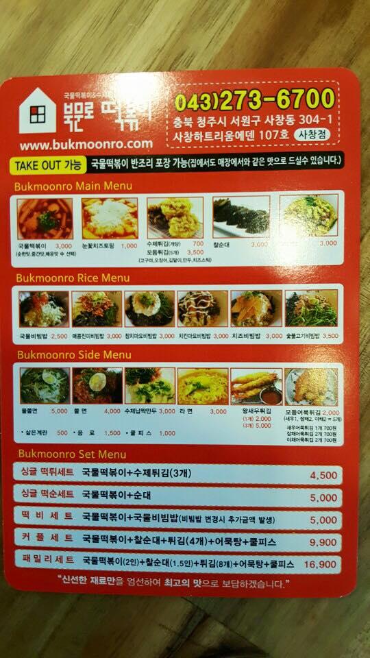 북문로 떡볶이 メニュー