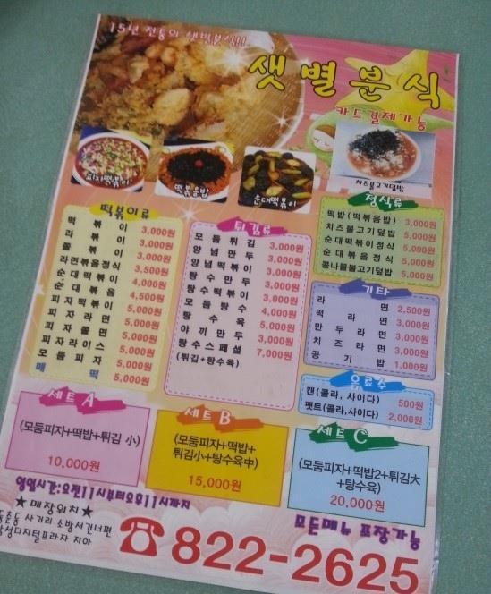 샛별분식 Incheon メニュー