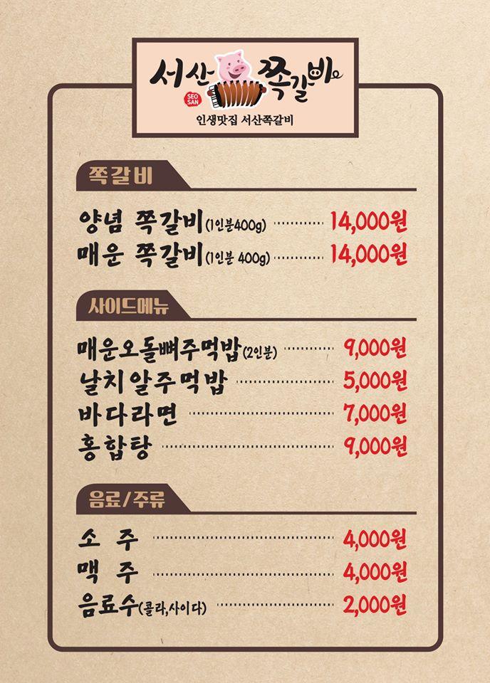 서산쪽갈비 メニュー