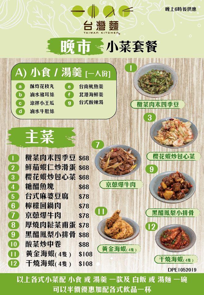 台灣麵 Taiwan Kitchen Yuen Long メニュー