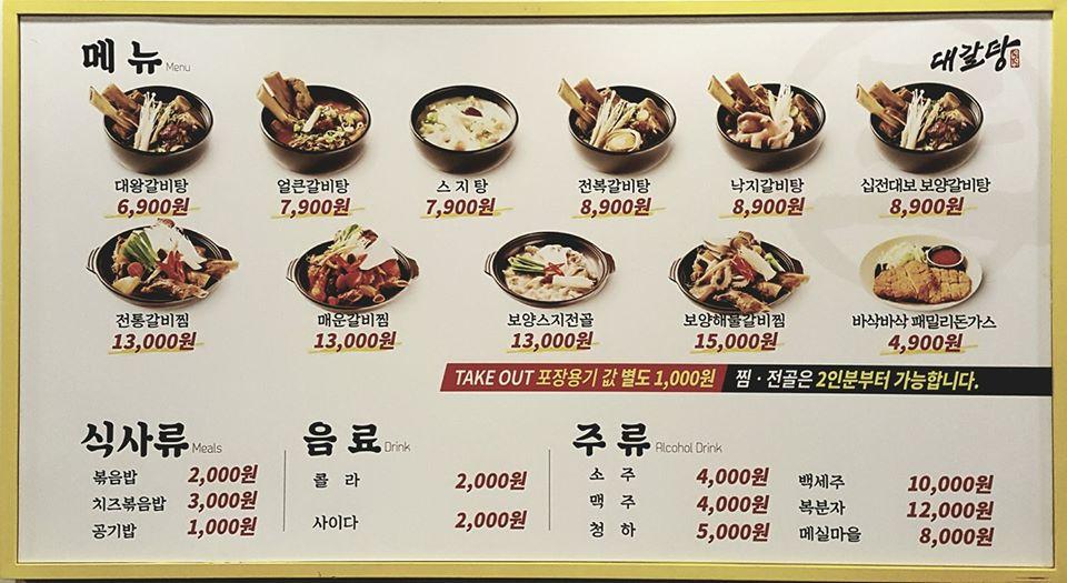 대왕갈비탕-대갈탕 고현점 メニュー