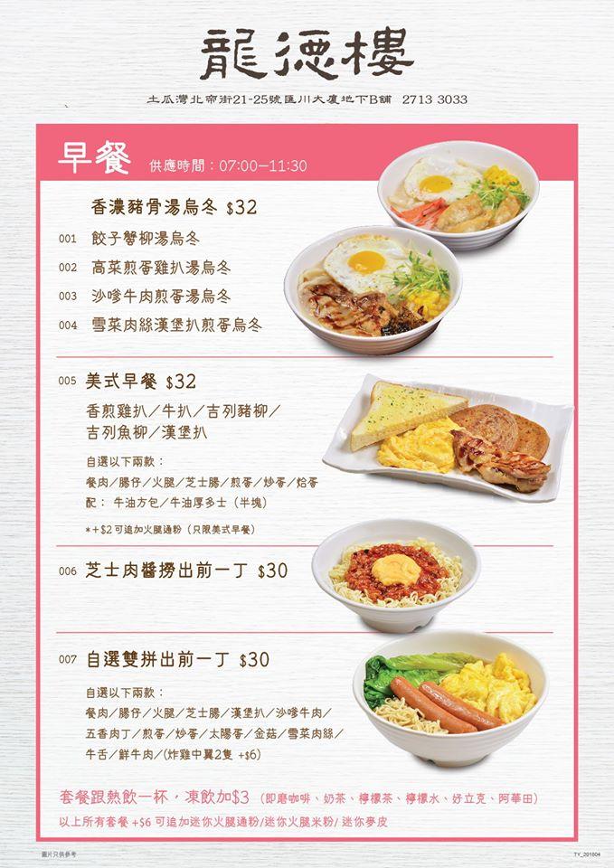 龍德樓 メニュー