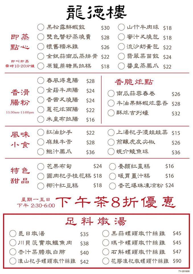 龍德樓 メニュー