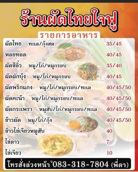 ผัดไทยใจฟู メニュー