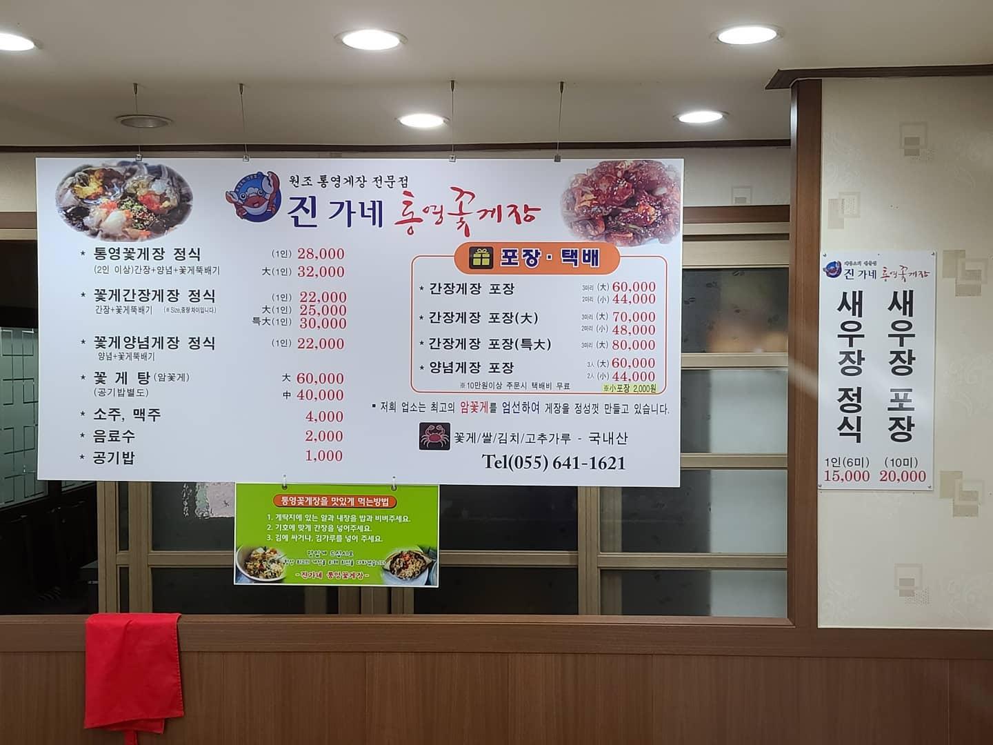 진가네통영꽃게장 メニュー