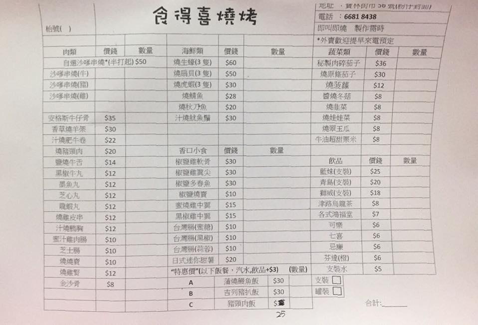 食得喜燒烤 メニュー