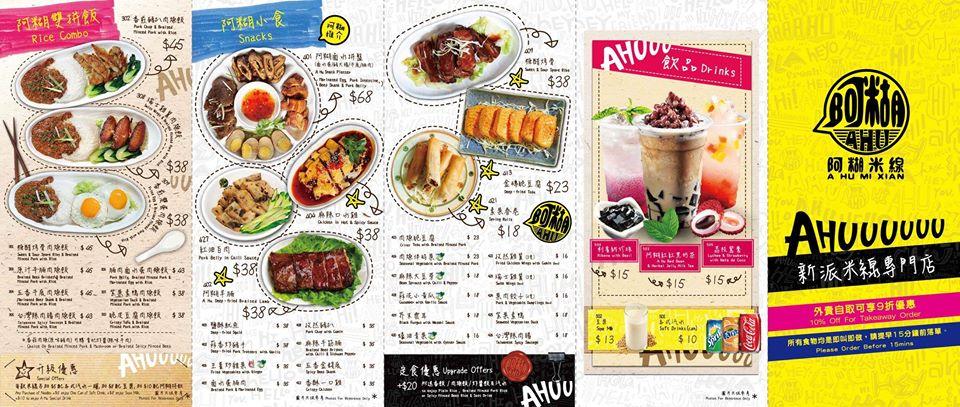 阿糊米線 メニュー