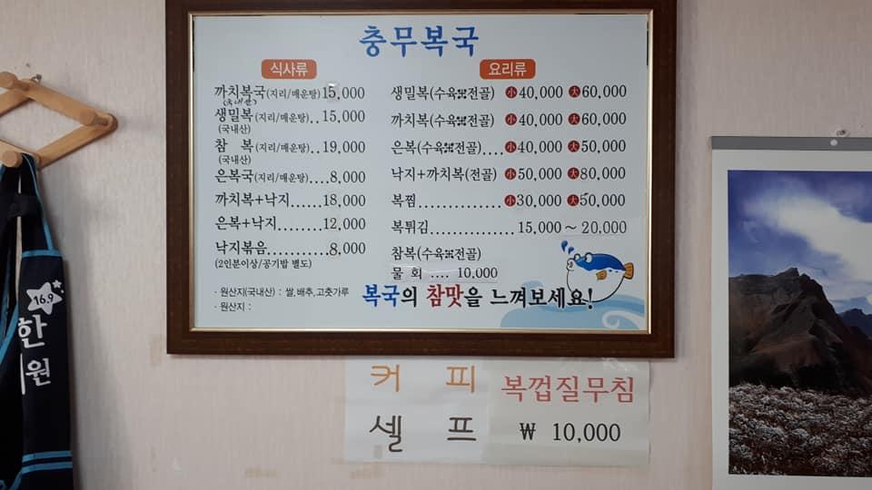 충무복횟집 メニュー
