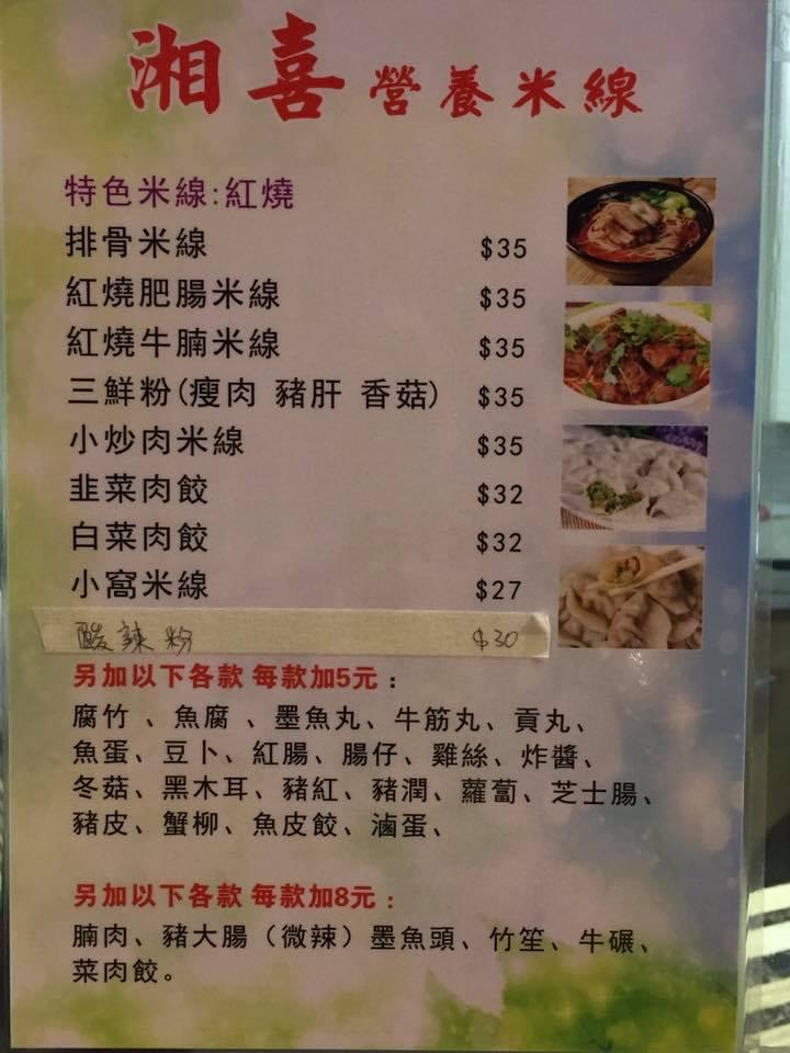 湘喜 Mong Kok メニュー