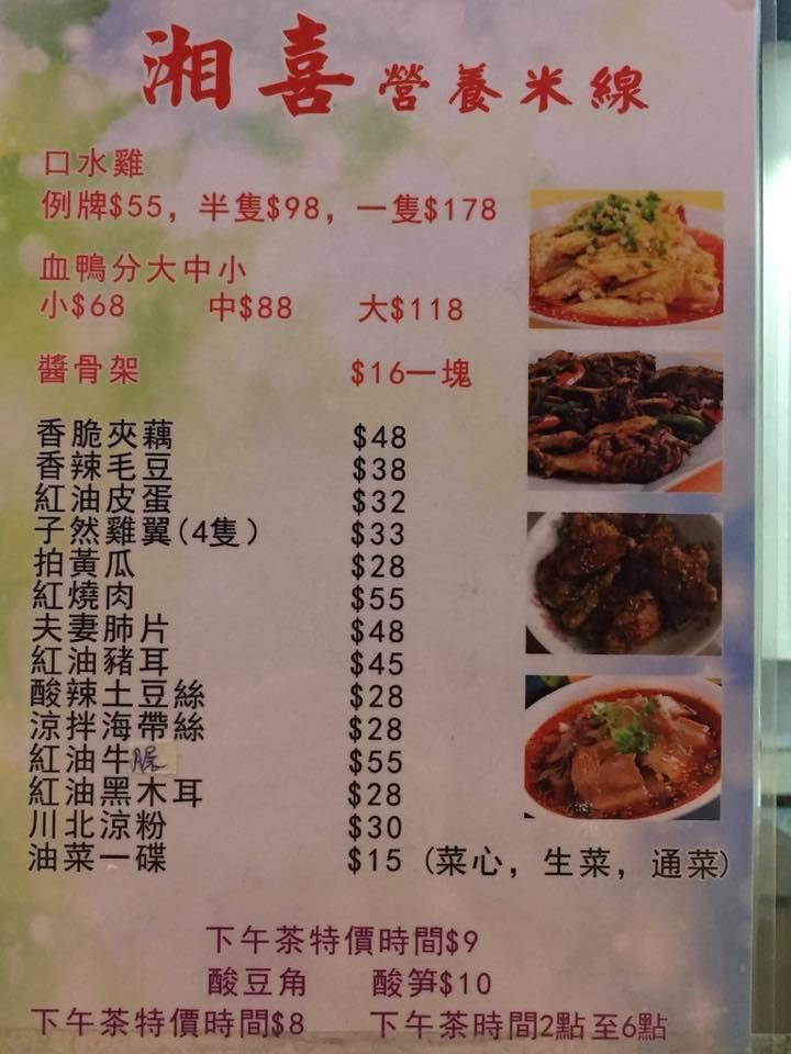 湘喜 Mong Kok メニュー