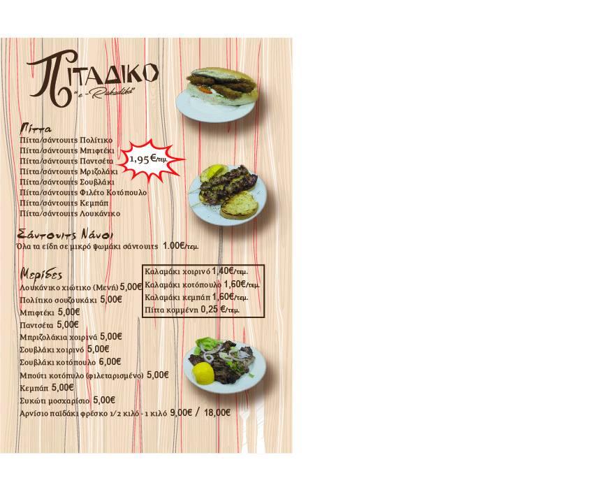 Πιταδικο Chíos menu