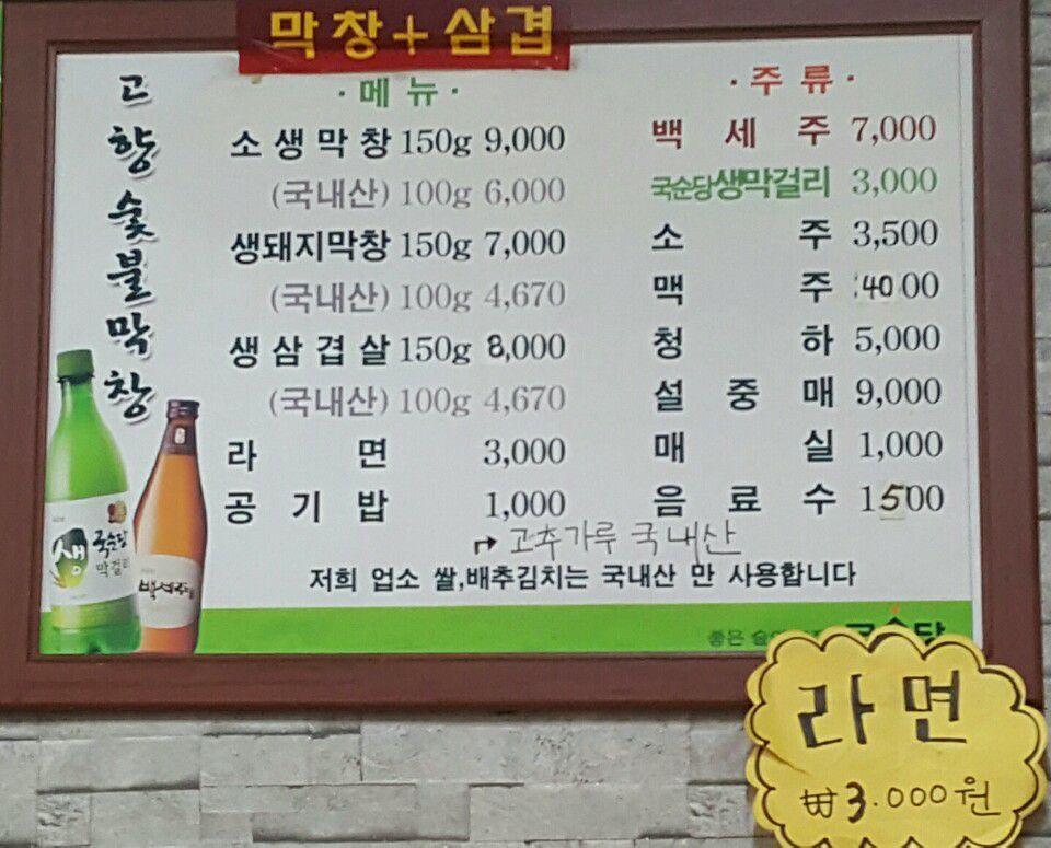 고향숯불막창 칠곡점 メニュー