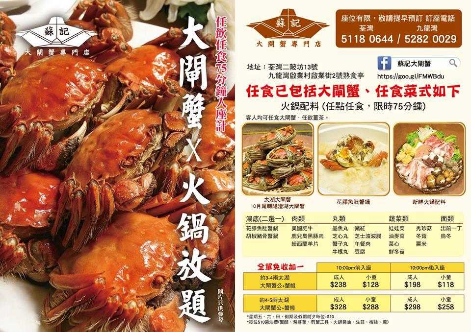 蘇記大閘蟹 メニュー