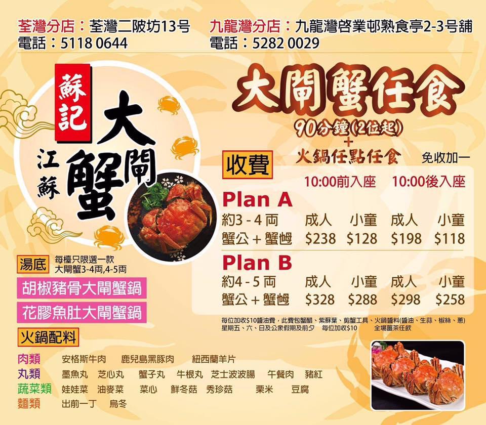 蘇記大閘蟹 メニュー