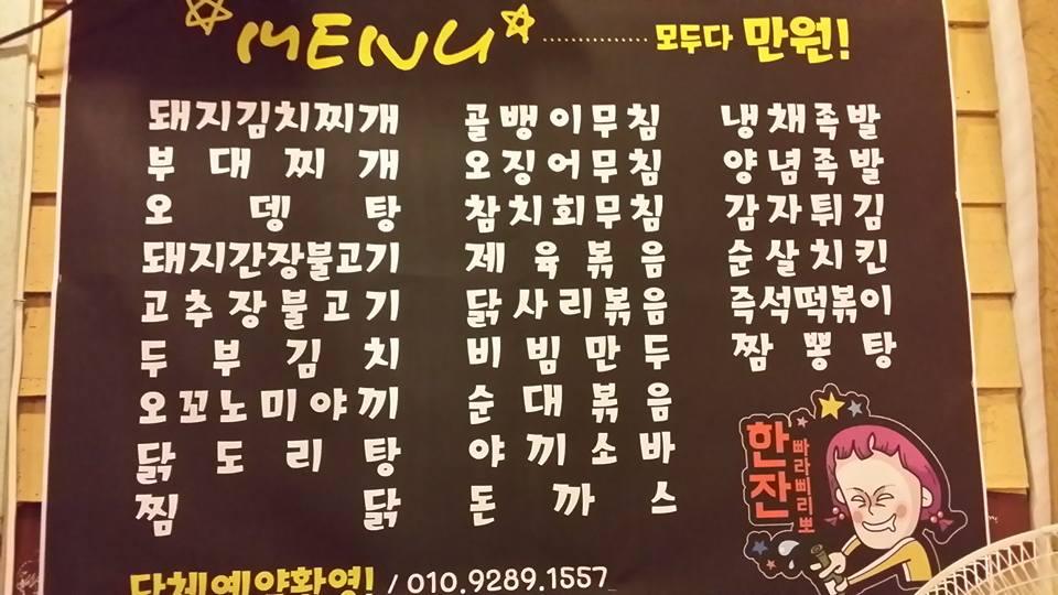 무한포차 メニュー
