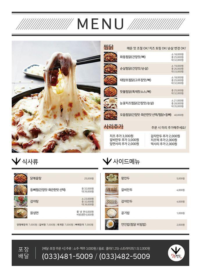 화동찜닭 メニュー