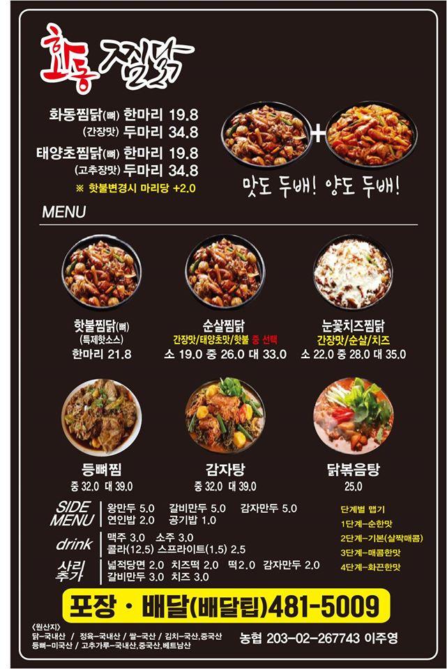 화동찜닭 メニュー