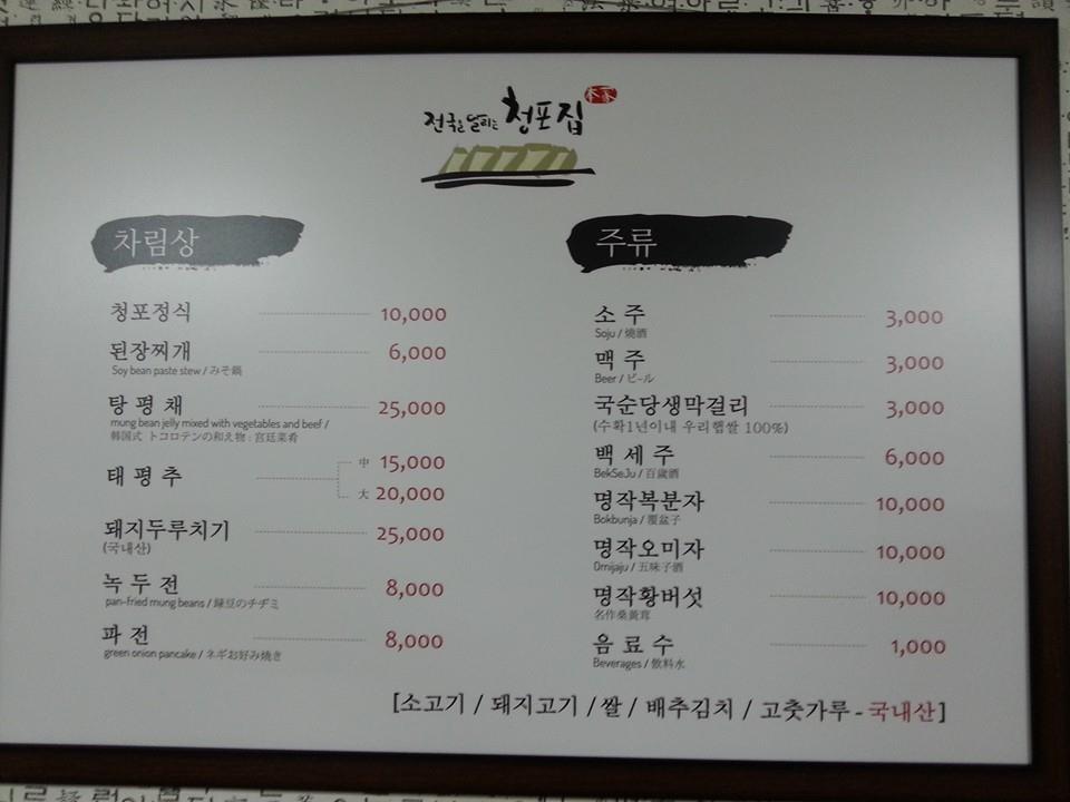 청포집 メニュー