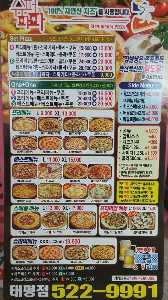 슈퍼파파 태평점 メニュー
