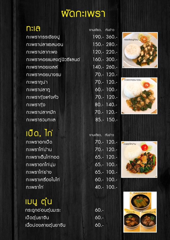 Basil House บ้านกะเพรา メニュー