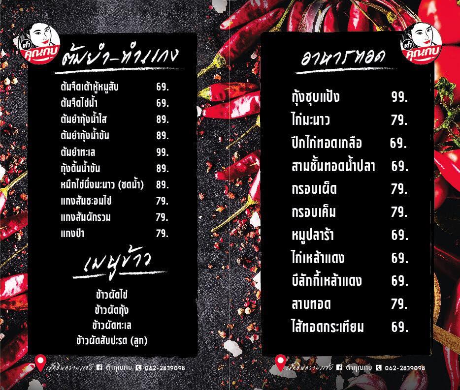 ตำคุณกบ メニュー