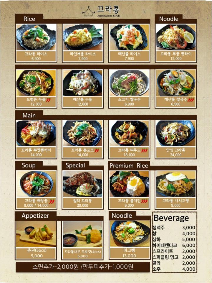 끄라통 Daejeon メニュー