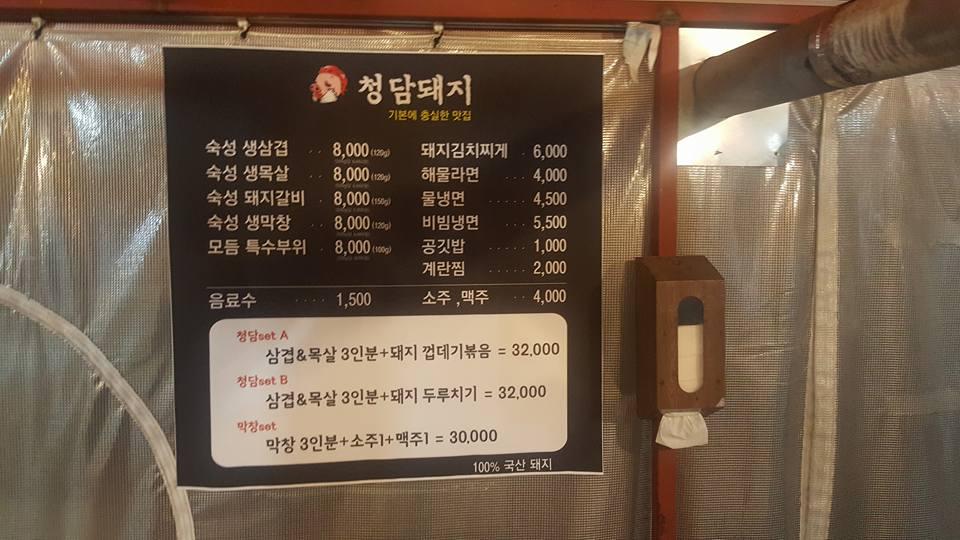 청담돼지 メニュー