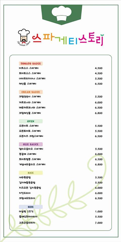 스파게티스토리 선릉점 メニュー