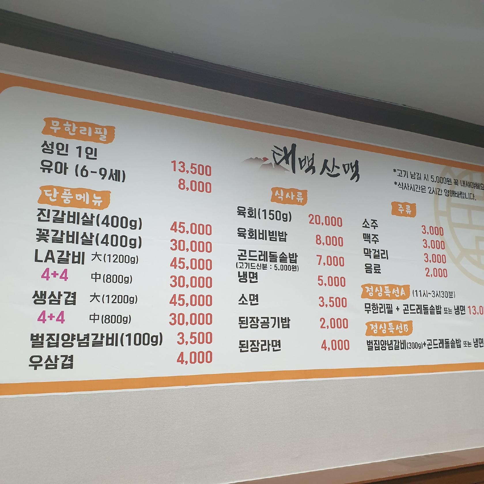 태백산맥 メニュー