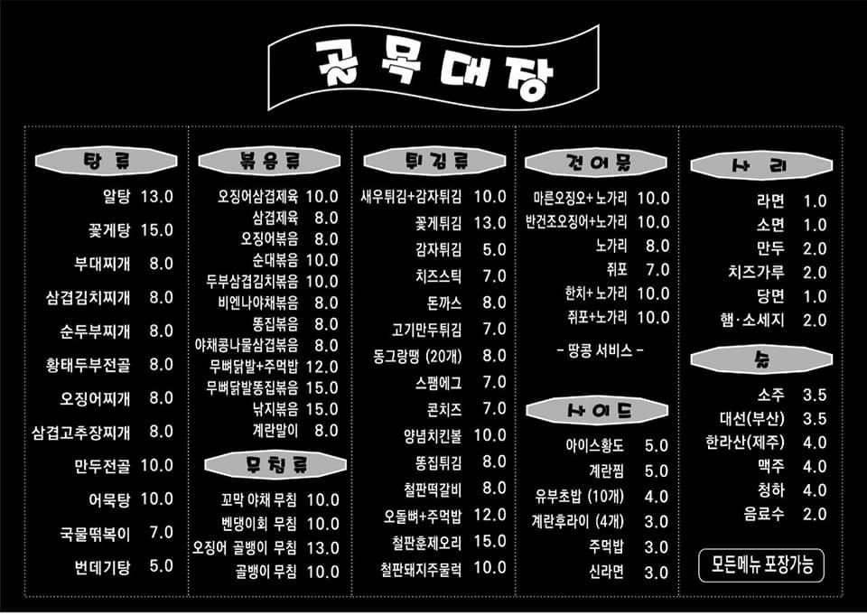 동인천 골목대장 メニュー