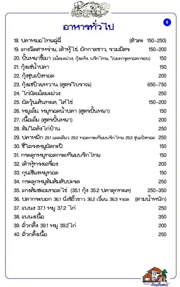 Ruean Panyah Samuthsakorn メニュー